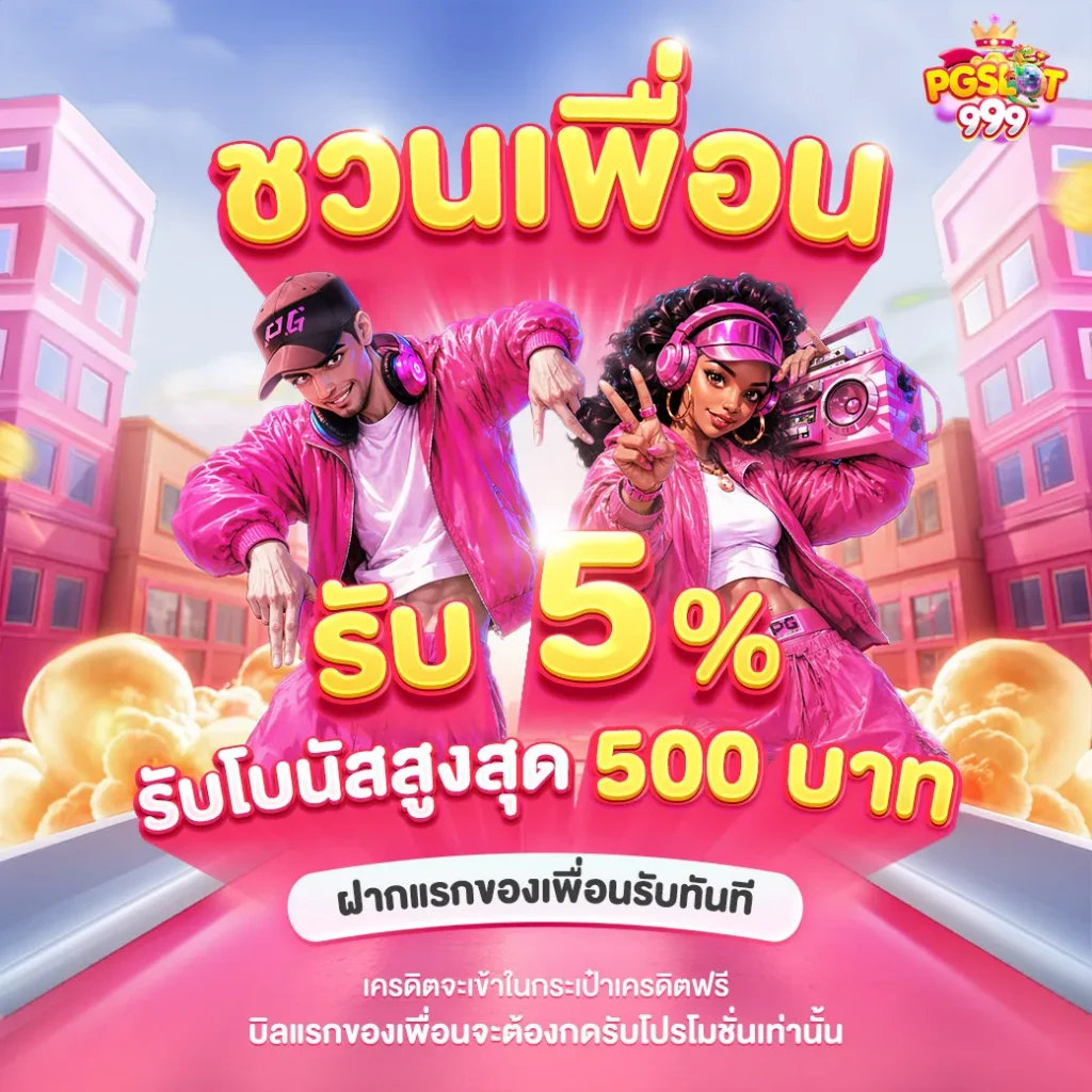 PGslot999 ชวนเพื่อน รับโบนัส