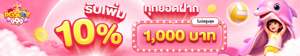 pgslot999 รับโบนัสทุกยอดฝาก