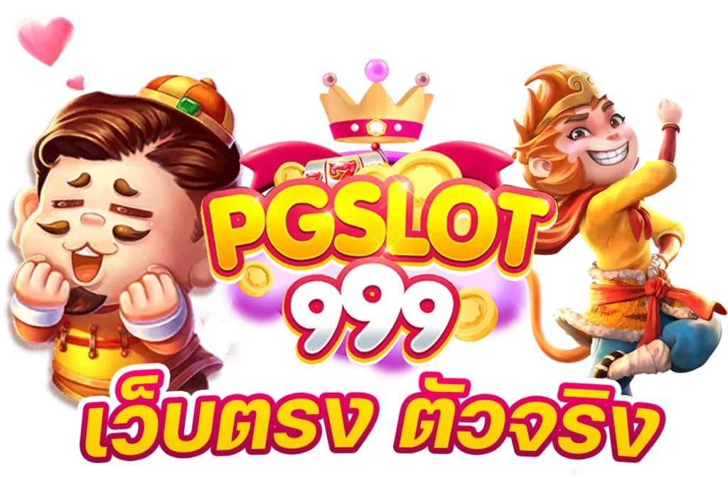pgslot999 สล็อตวอเลท