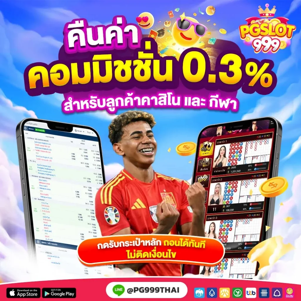 คืนค่าคอม pgslot999