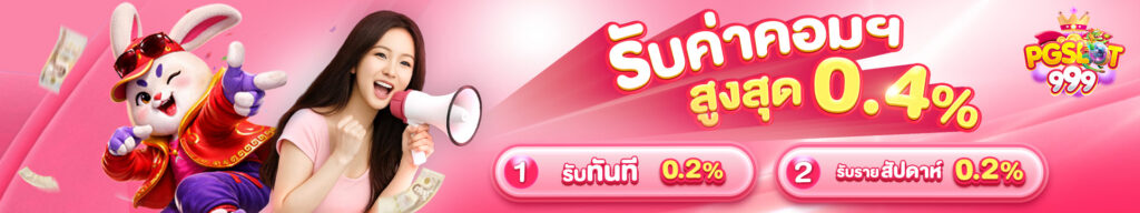 รับค่าคอม pgslot999